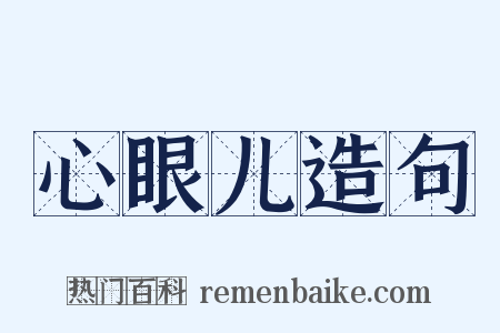 心眼儿造句是什么意思的图片